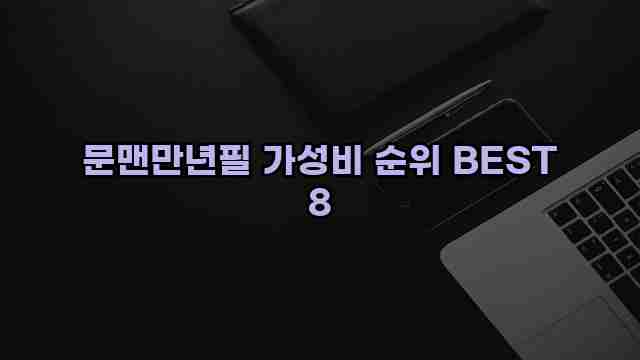 문맨만년필 가성비 순위 BEST 8