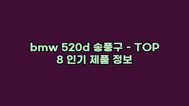 bmw 520d 송풍구 - TOP 8 인기 제품 정보