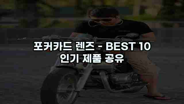 포커카드 렌즈 - BEST 10 인기 제품 공유