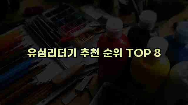 유심리더기 추천 순위 TOP 8