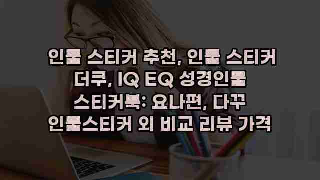  인물 스티커 추천, 인물 스티커 더쿠, IQ EQ 성경인물 스티커북: 요나편, 다꾸 인물스티커 외 비교 리뷰 가격