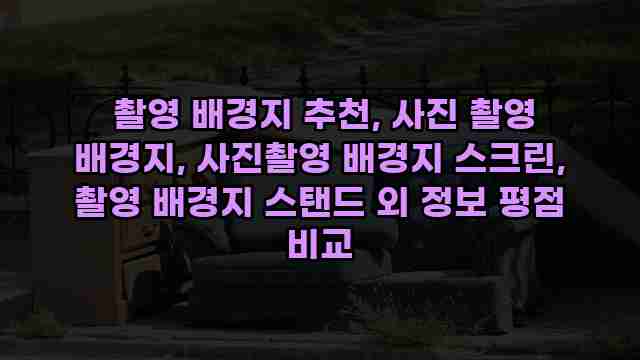  촬영 배경지 추천, 사진 촬영 배경지, 사진촬영 배경지 스크린, 촬영 배경지 스탠드 외 정보 평점 비교