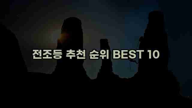 전조등 추천 순위 BEST 10