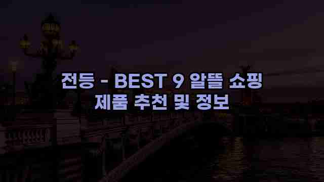 전등 - BEST 9 알뜰 쇼핑 제품 추천 및 정보