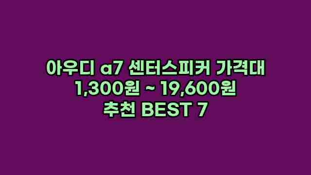 아우디 a7 센터스피커 가격대 1,300원 ~ 19,600원 추천 BEST 7