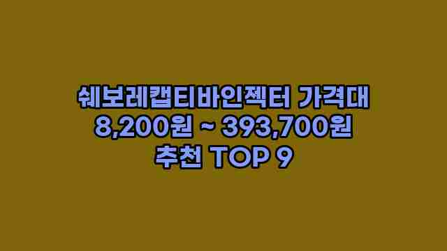 쉐보레캡티바인젝터 가격대 8,200원 ~ 393,700원 추천 TOP 9