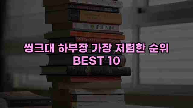 씽크대 하부장 가장 저렴한 순위 BEST 10