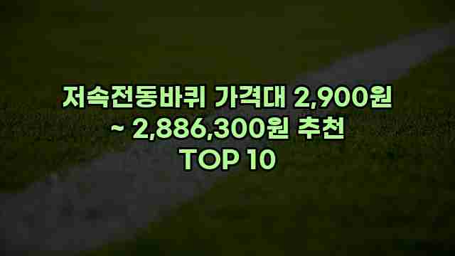 저속전동바퀴 가격대 2,900원 ~ 2,886,300원 추천 TOP 10