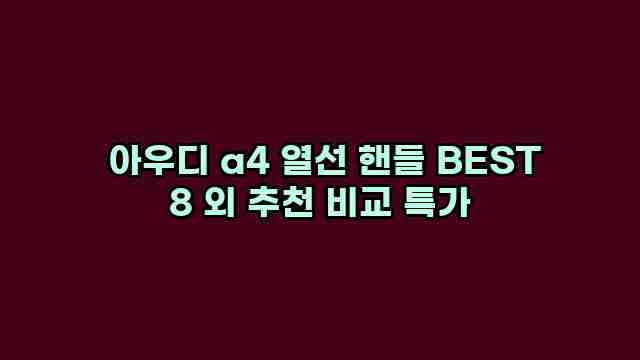  아우디 a4 열선 핸들 BEST 8 외 추천 비교 특가