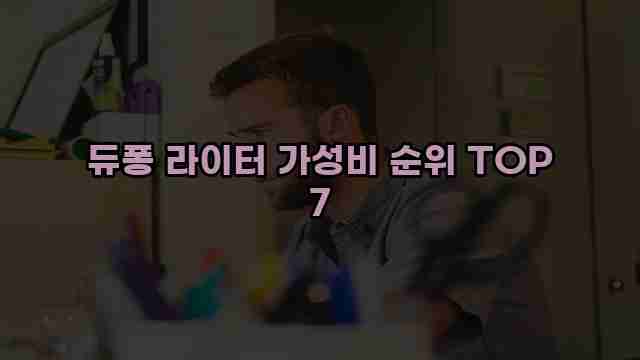 듀퐁 라이터 가성비 순위 TOP 7