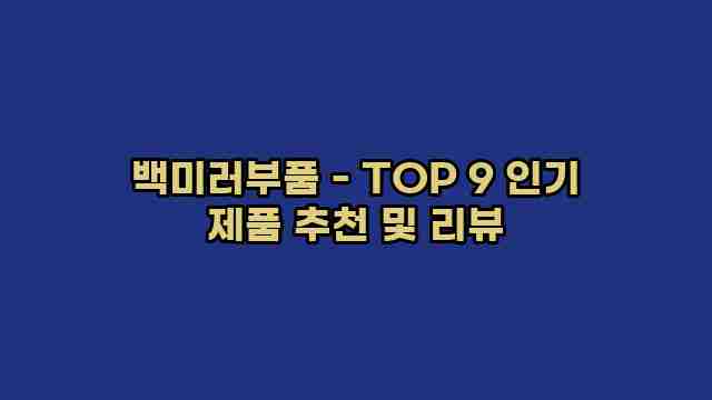 백미러부품 - TOP 9 인기 제품 추천 및 리뷰