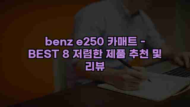 benz e250 카매트 - BEST 8 저렴한 제품 추천 및 리뷰