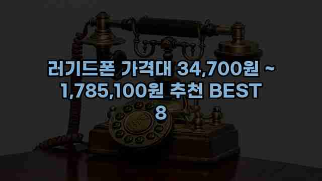 러기드폰 가격대 34,700원 ~ 1,785,100원 추천 BEST 8