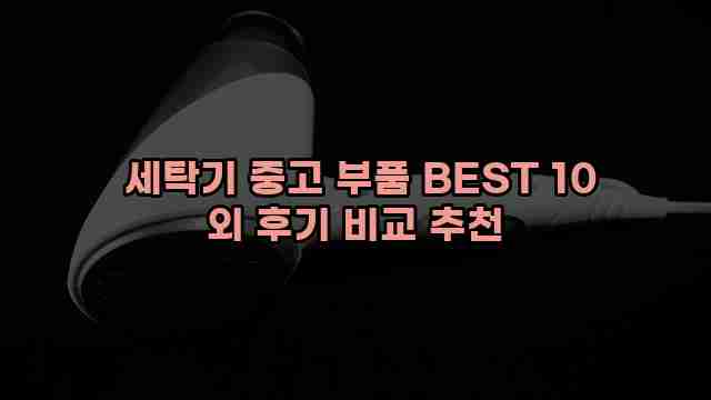  세탁기 중고 부품 BEST 10 외 후기 비교 추천