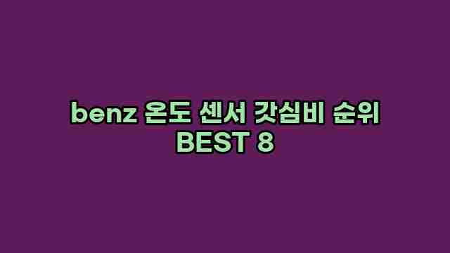 benz 온도 센서 갓심비 순위 BEST 8