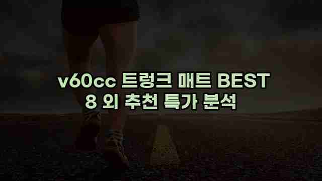  v60cc 트렁크 매트 BEST 8 외 추천 특가 분석