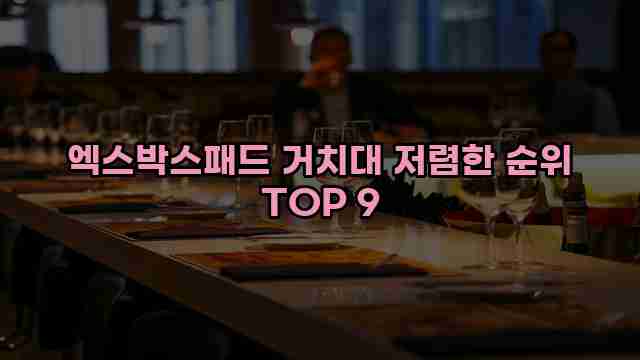 엑스박스패드 거치대 저렴한 순위 TOP 9