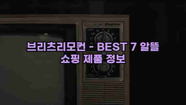 브리츠리모컨 - BEST 7 알뜰 쇼핑 제품 정보