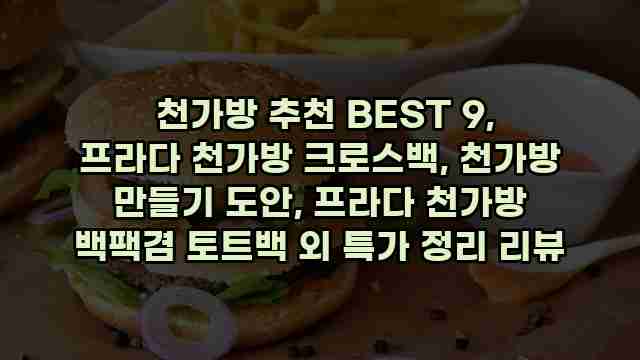  천가방 추천 BEST 9, 프라다 천가방 크로스백, 천가방 만들기 도안, 프라다 천가방 백팩겸 토트백 외 특가 정리 리뷰