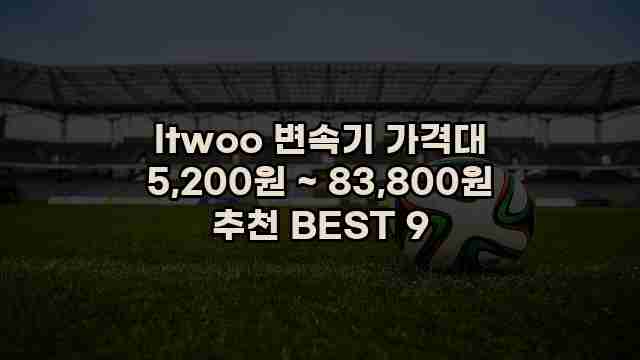 ltwoo 변속기 가격대 5,200원 ~ 83,800원 추천 BEST 9