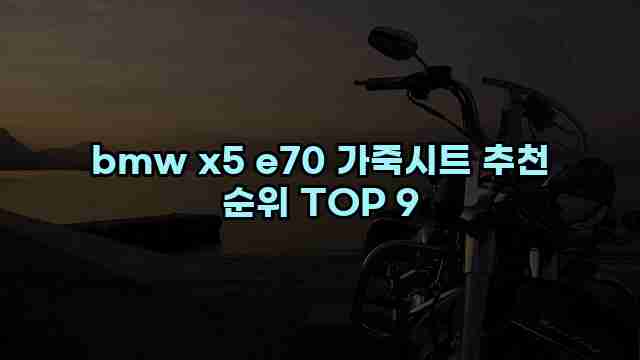 bmw x5 e70 가죽시트 추천 순위 TOP 9