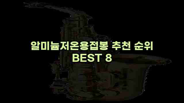 알미늄저온용접봉 추천 순위 BEST 8