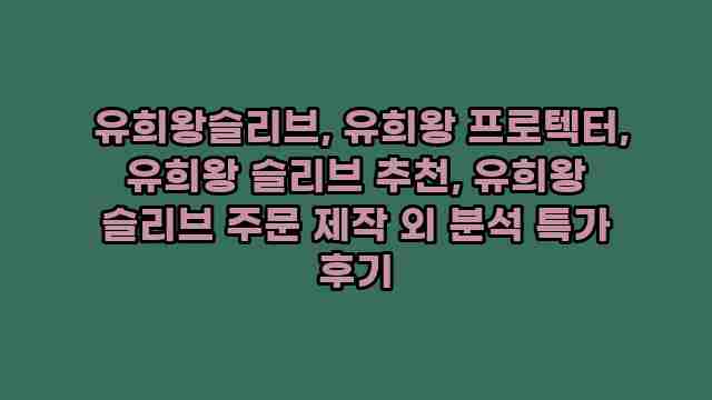  유희왕슬리브, 유희왕 프로텍터, 유희왕 슬리브 추천, 유희왕 슬리브 주문 제작 외 분석 특가 후기