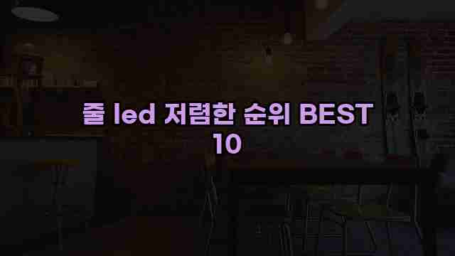 줄 led 저렴한 순위 BEST 10