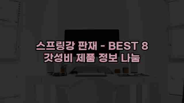 스프링강 판재 - BEST 8 갓성비 제품 정보 나눔