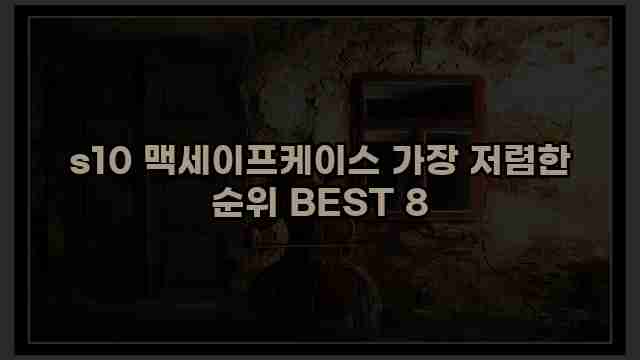 s10 맥세이프케이스 가장 저렴한 순위 BEST 8