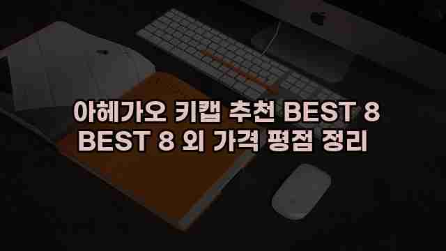  아헤가오 키캡 추천 BEST 8 BEST 8 외 가격 평점 정리