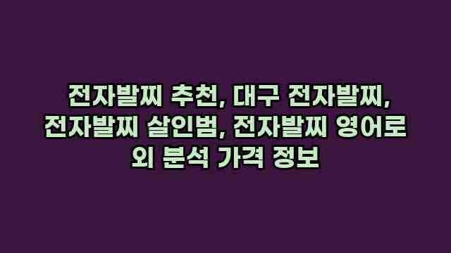  전자발찌 추천, 대구 전자발찌, 전자발찌 살인범, 전자발찌 영어로 외 분석 가격 정보