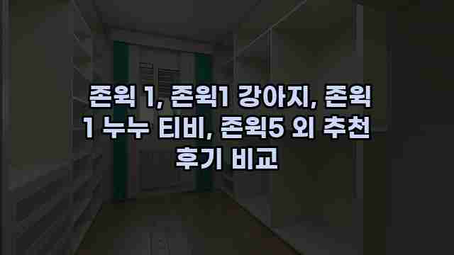  존윅 1, 존윅1 강아지, 존윅 1 누누 티비, 존윅5 외 추천 후기 비교