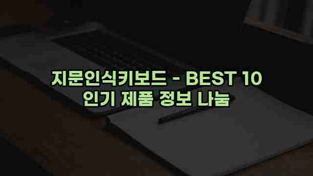 지문인식키보드 - BEST 10 인기 제품 정보 나눔