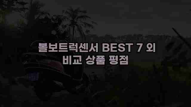  볼보트럭센서 BEST 7 외 비교 상품 평점