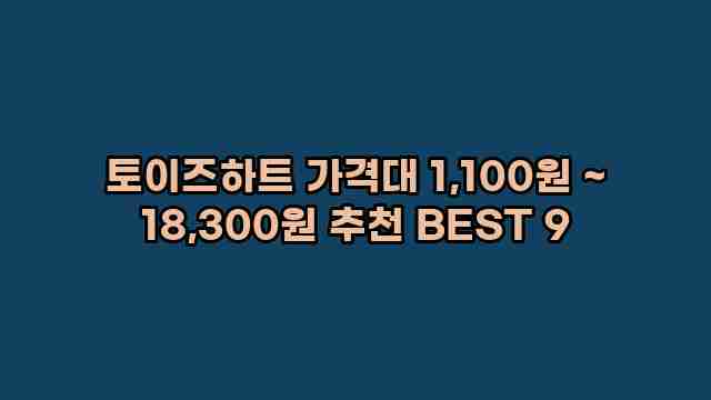 토이즈하트 가격대 1,100원 ~ 18,300원 추천 BEST 9