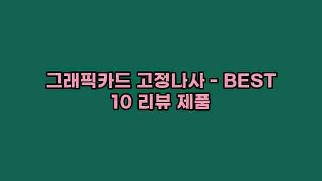 그래픽카드 고정나사 - BEST 10 리뷰 제품 