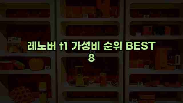 레노버 t1 가성비 순위 BEST 8