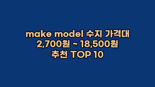 make model 수지 가격대 2,700원 ~ 18,500원 추천 TOP 10