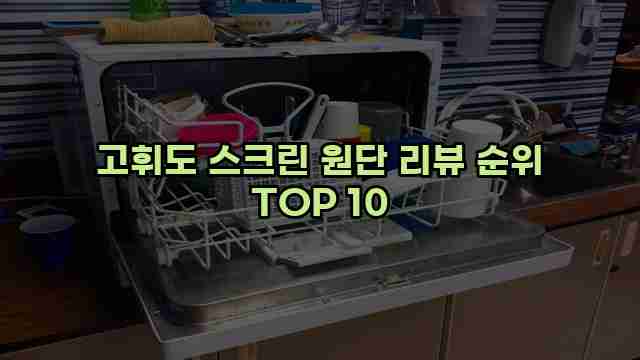 고휘도 스크린 원단 리뷰 순위 TOP 10