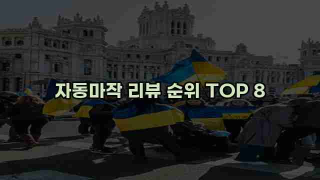 자동마작 리뷰 순위 TOP 8