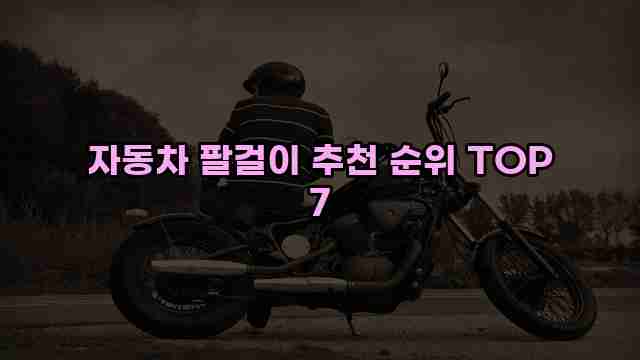 자동차 팔걸이 추천 순위 TOP 7