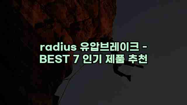 radius 유압브레이크 - BEST 7 인기 제품 추천