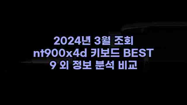 2024년 3월 조회 nt900x4d 키보드 BEST 9 외 정보 분석 비교