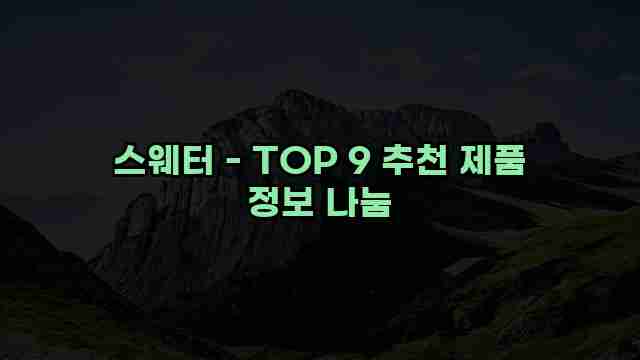 스웨터 - TOP 9 추천 제품 정보 나눔