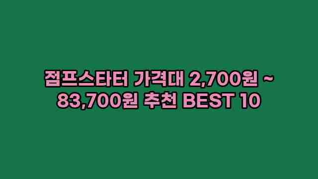 점프스타터 가격대 2,700원 ~ 83,700원 추천 BEST 10