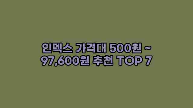 인덱스 가격대 500원 ~ 97,600원 추천 TOP 7