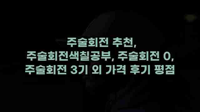  주술회전 추천, 주술회전색칠공부, 주술회전 0, 주술회전 3기 외 가격 후기 평점