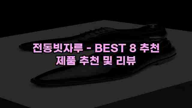 전동빗자루 - BEST 8 추천 제품 추천 및 리뷰