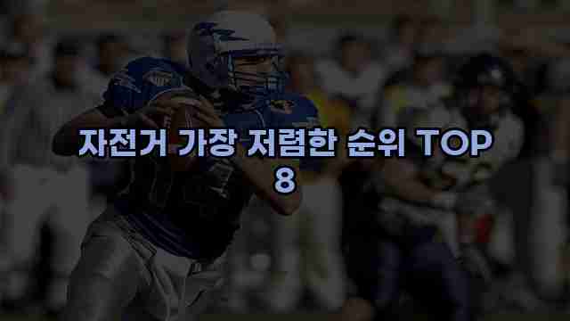 자전거 가장 저렴한 순위 TOP 8